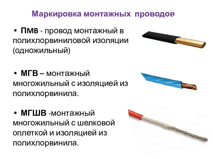 Маркировка монтажных проводов ПMB - провод монтажный в полихлорвиниловой изоляции (одножильный)