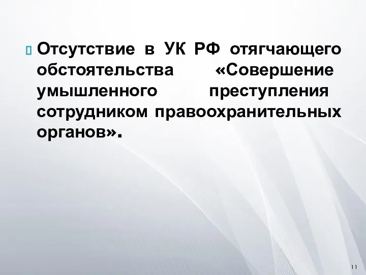 Отсутствие в УК РФ отягчающего обстоятельства «Совершение умышленного преступления сотрудником правоохранительных органов».