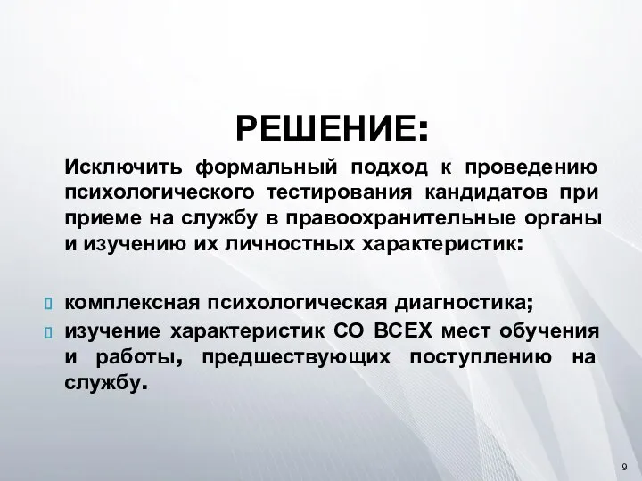 РЕШЕНИЕ: Исключить формальный подход к проведению психологического тестирования кандидатов при приеме