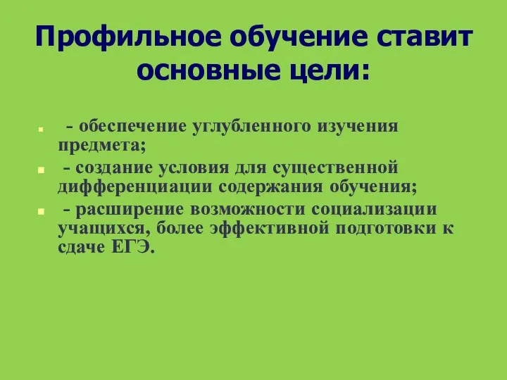 Профильное обучение ставит основные цели: - обеспечение углубленного изучения предмета; -