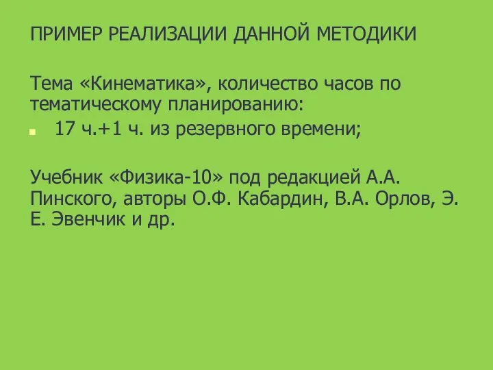 ПРИМЕР РЕАЛИЗАЦИИ ДАННОЙ МЕТОДИКИ Тема «Кинематика», количество часов по тематическому планированию: