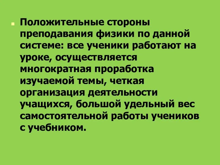 Положительные стороны преподавания физики по данной системе: все ученики работают на