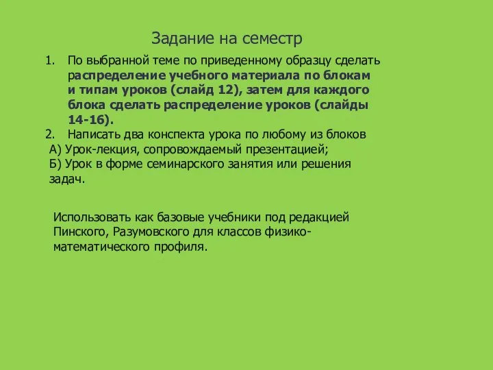 Задание на семестр По выбранной теме по приведенному образцу сделать распределение