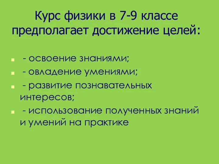 Курс физики в 7-9 классе предполагает достижение целей: - освоение знаниями;