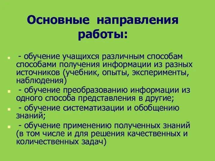 Основные направления работы: - обучение учащихся различным способам способами получения информации