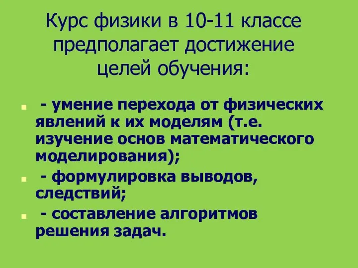 - умение перехода от физических явлений к их моделям (т.е. изучение