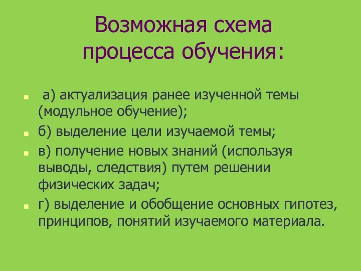 Возможная схема процесса обучения: а) актуализация ранее изученной темы (модульное обучение);