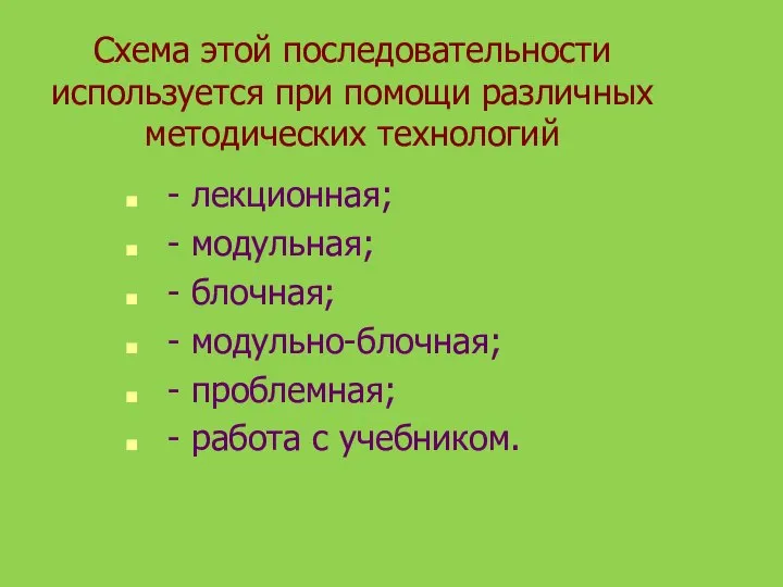 Схема этой последовательности используется при помощи различных методических технологий - лекционная;