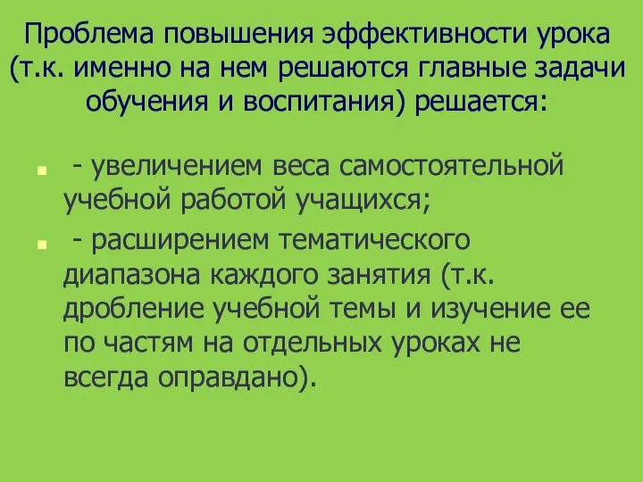 Проблема повышения эффективности урока (т.к. именно на нем решаются главные задачи