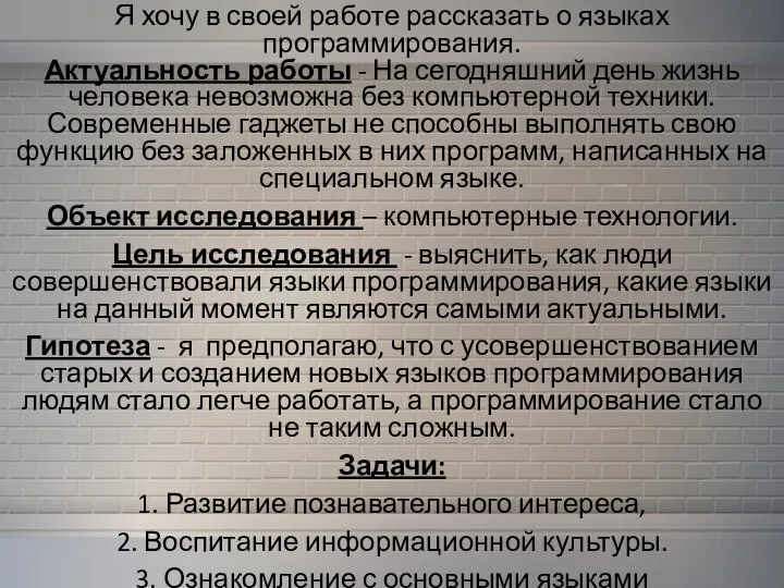 Я хочу в своей работе рассказать о языках программирования. Актуальность работы