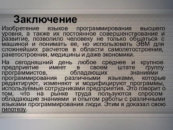 Заключение Изобретение языков программирования высшего уровня, а также их постоянное совершенствование