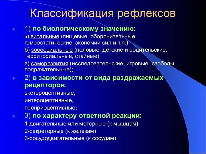 Классификация рефлексов 1) по биологическому значению: а) витальные (пищевые, оборонительные, гомеостатические,