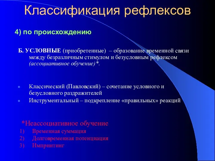 Классификация рефлексов Б. УСЛОВНЫЕ (приобретенные) – образование временной связи между безразличным