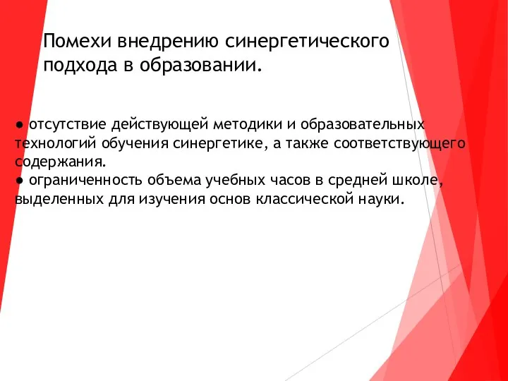 ● отсутствие действующей методики и образовательных технологий обучения синергетике, а также