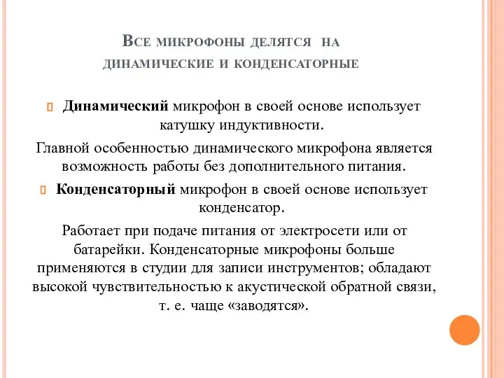 Все микрофоны делятся на динамические и конденсаторные Динамический микрофон в своей