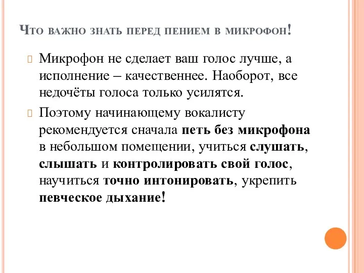 Что важно знать перед пением в микрофон! Микрофон не сделает ваш