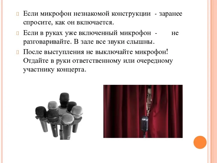 Если микрофон незнакомой конструкции - заранее спросите, как он включается. Если