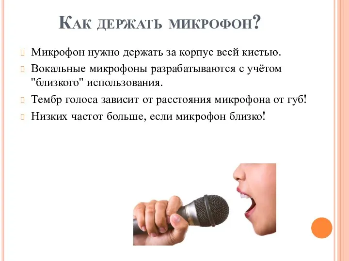 Как держать микрофон? Микрофон нужно держать за корпус всей кистью. Вокальные