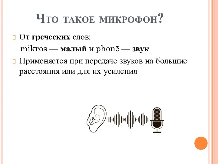 Что такое микрофон? От греческих слов: mikros — малый и phonē
