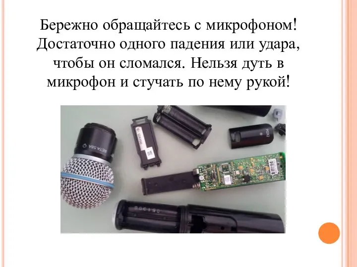 Бережно обращайтесь с микрофоном! Достаточно одного падения или удара, чтобы он