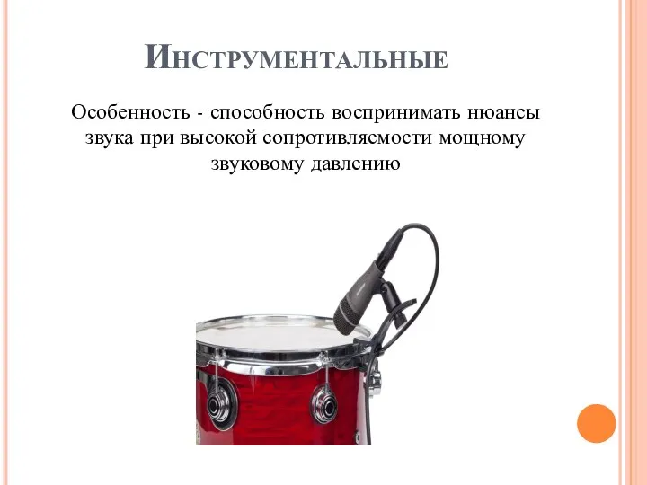 Инструментальные Особенность - способность воспринимать нюансы звука при высокой сопротивляемости мощному звуковому давлению