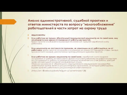 Анализ административной, судебной практики и ответов министерств по вопросу "налогообложения" работодателей