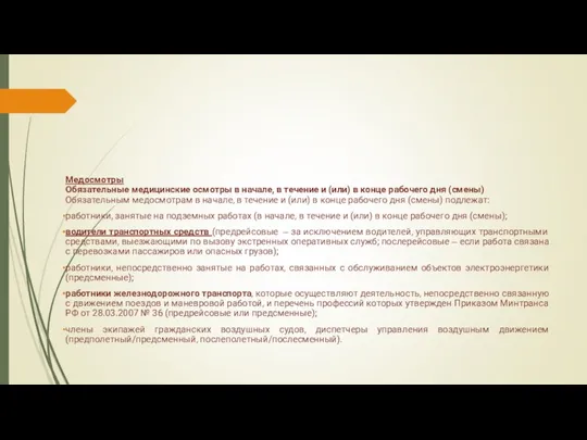 Медосмотры Обязательные медицинские осмотры в начале, в течение и (или) в