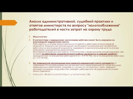 Анализ административной, судебной практики и ответов министерств по вопросу "налогообложения" работодателей