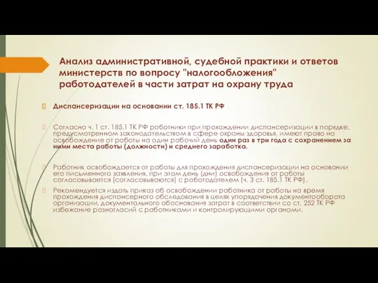 Анализ административной, судебной практики и ответов министерств по вопросу "налогообложения" работодателей