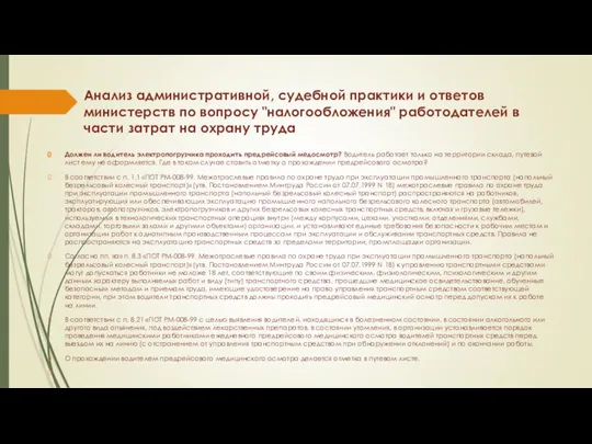 Анализ административной, судебной практики и ответов министерств по вопросу "налогообложения" работодателей