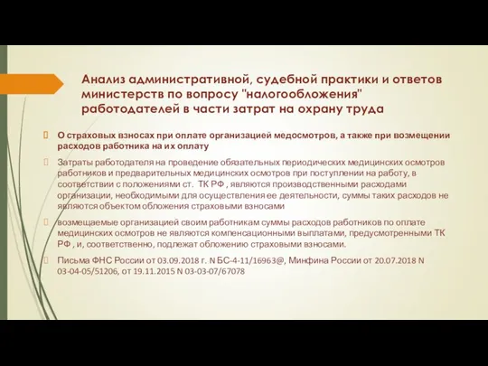 Анализ административной, судебной практики и ответов министерств по вопросу "налогообложения" работодателей