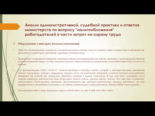 Анализ административной, судебной практики и ответов министерств по вопросу "налогообложения" работодателей