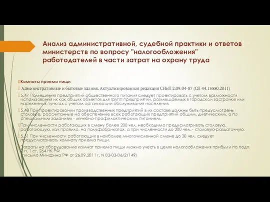 Анализ административной, судебной практики и ответов министерств по вопросу "налогообложения" работодателей