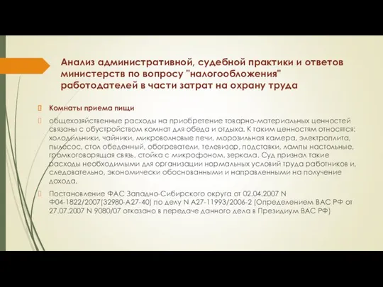 Анализ административной, судебной практики и ответов министерств по вопросу "налогообложения" работодателей