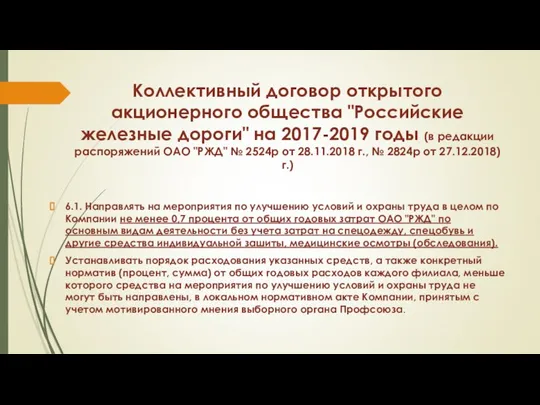 Коллективный договор открытого акционерного общества "Российские железные дороги" на 2017-2019 годы