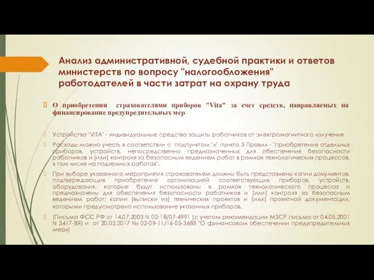 Анализ административной, судебной практики и ответов министерств по вопросу "налогообложения" работодателей