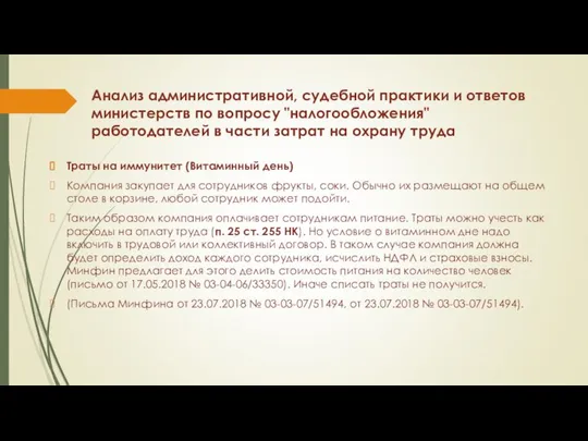 Анализ административной, судебной практики и ответов министерств по вопросу "налогообложения" работодателей