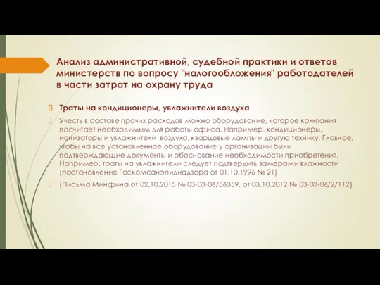 Анализ административной, судебной практики и ответов министерств по вопросу "налогообложения" работодателей