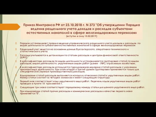 Приказ Минтранса РФ от 23.10.2018 г. N 373 "Об утверждении Порядка