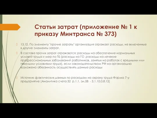 Статьи затрат (приложение № 1 к приказу Минтранса № 373) 13.12.