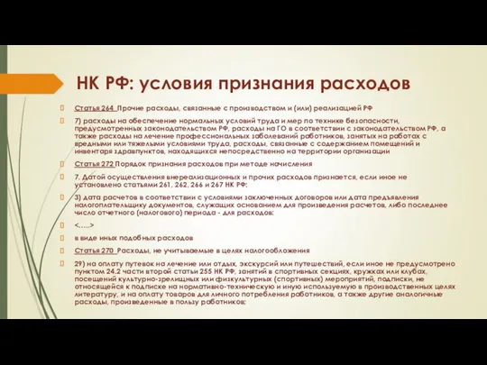 НК РФ: условия признания расходов Статья 264 Прочие расходы, связанные с