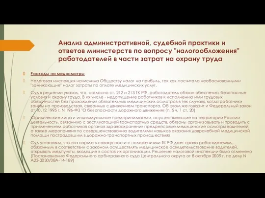 Анализ административной, судебной практики и ответов министерств по вопросу "налогообложения" работодателей