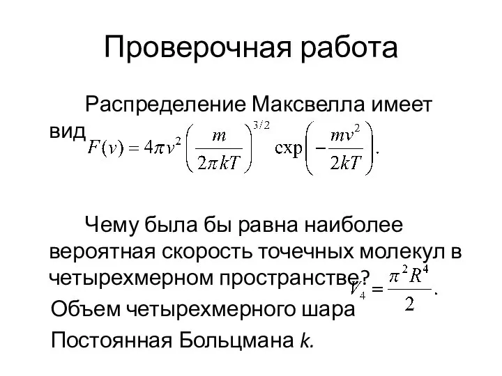 Проверочная работа Распределение Максвелла имеет вид Чему была бы равна наиболее