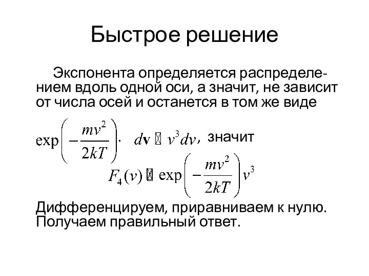 Быстрое решение Экспонента определяется распределе-нием вдоль одной оси, а значит, не