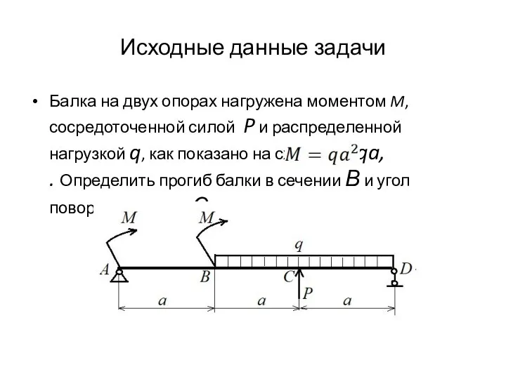 Исходные данные задачи Балка на двух опорах нагружена моментом M, сосредоточенной