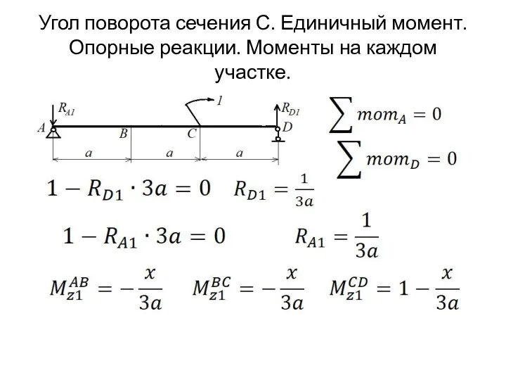 Угол поворота сечения С. Единичный момент. Опорные реакции. Моменты на каждом участке.