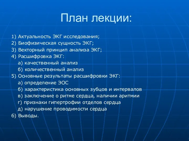 План лекции: 1) Актуальность ЭКГ исследования; 2) Биофизическая сущность ЭКГ; 3)