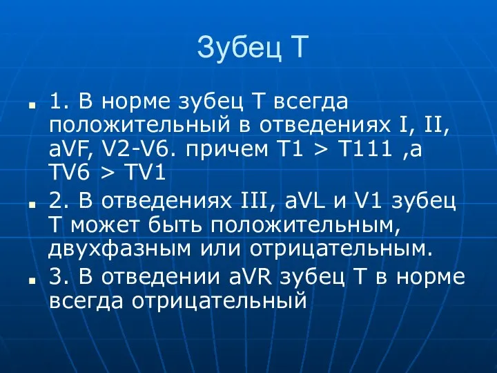 Зубец Т 1. В норме зубец T всегда положительный в отведениях