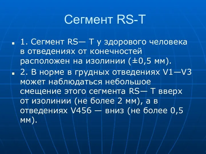 Сегмент RS-T 1. Сегмент RS— Т у здорового человека в отведениях