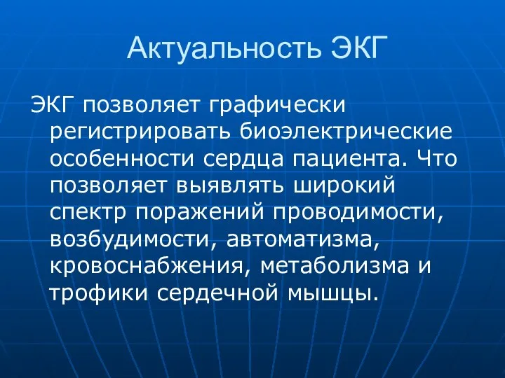 Актуальность ЭКГ ЭКГ позволяет графически регистрировать биоэлектрические особенности сердца пациента. Что